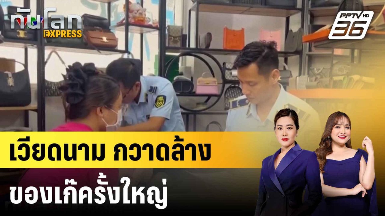 เวียดนามกวาดล้างของเก๊ครั้งใหญ่ |ทันโลก EXPRESS...