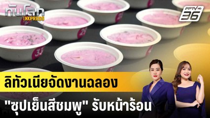 หวานแหวว! ลิทัวเนียจัดงานฉลอง "ซุปเย็นสีชมพู" รับหน้าร้อน |ทันโลก EXPRESS | 2 มิ.ย. 68