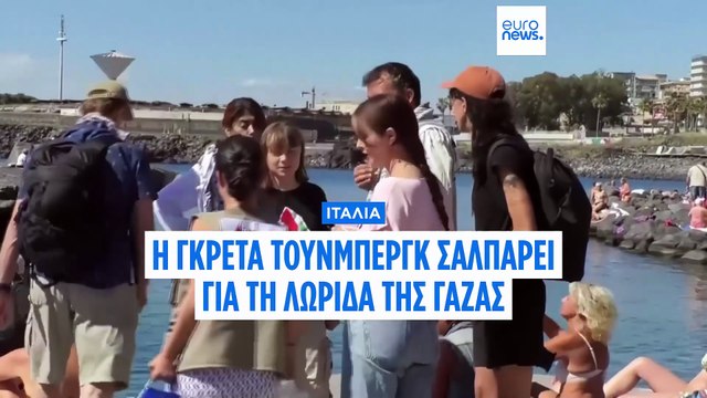 Ιταλία: Η Γκρέτα Τούνμπεργκ σαλπάρει για τη Γάζα