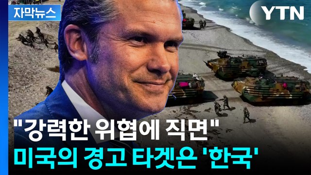 [자막뉴스] 중국, 곧 아시아 지배할 것 심상치 않은 美 국방장관의 발언 '긴장' / YTN