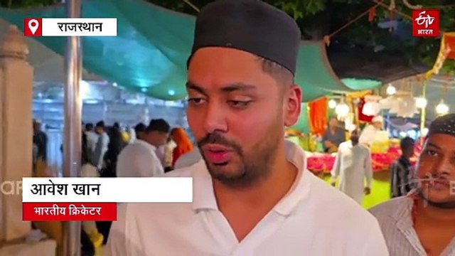 भारतीय क्रिकेटर आवेश खान ने अजमेर शरीफ दरगाह में दी हाजरी, मांगी दुआ