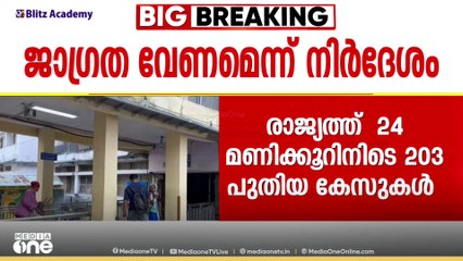 24 മണിക്കൂറിനിടെ 203 പുതിയ കോവിഡ് കേസുകൾ; ഒരു ദിവസത്തിനിടെ രാജ്യത്ത് നാല് പേർ മരിച്ചു