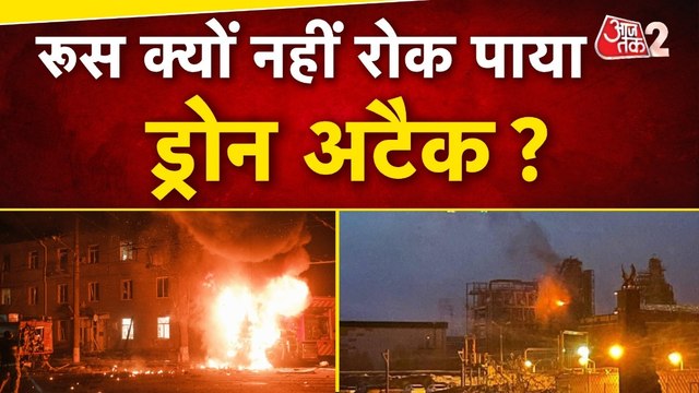 Russia-Ukraine War: रूस पर यूक्रेन ने किया ड्रोन अटैक, भयंकर तबाही