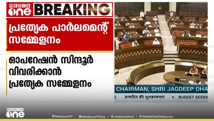 ഓപ്പറേഷൻ സിന്ദൂർ വിവരിക്കാൻ ജൂൺ 16ന് പ്രത്യേക പാർലമെന്റ് സമ്മേളനം വിളിക്കാൻ സാധ്യത