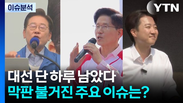 [뉴스퀘어 2PM] 선거운동 오늘 마무리...마지막 총력 유세전 / YTN