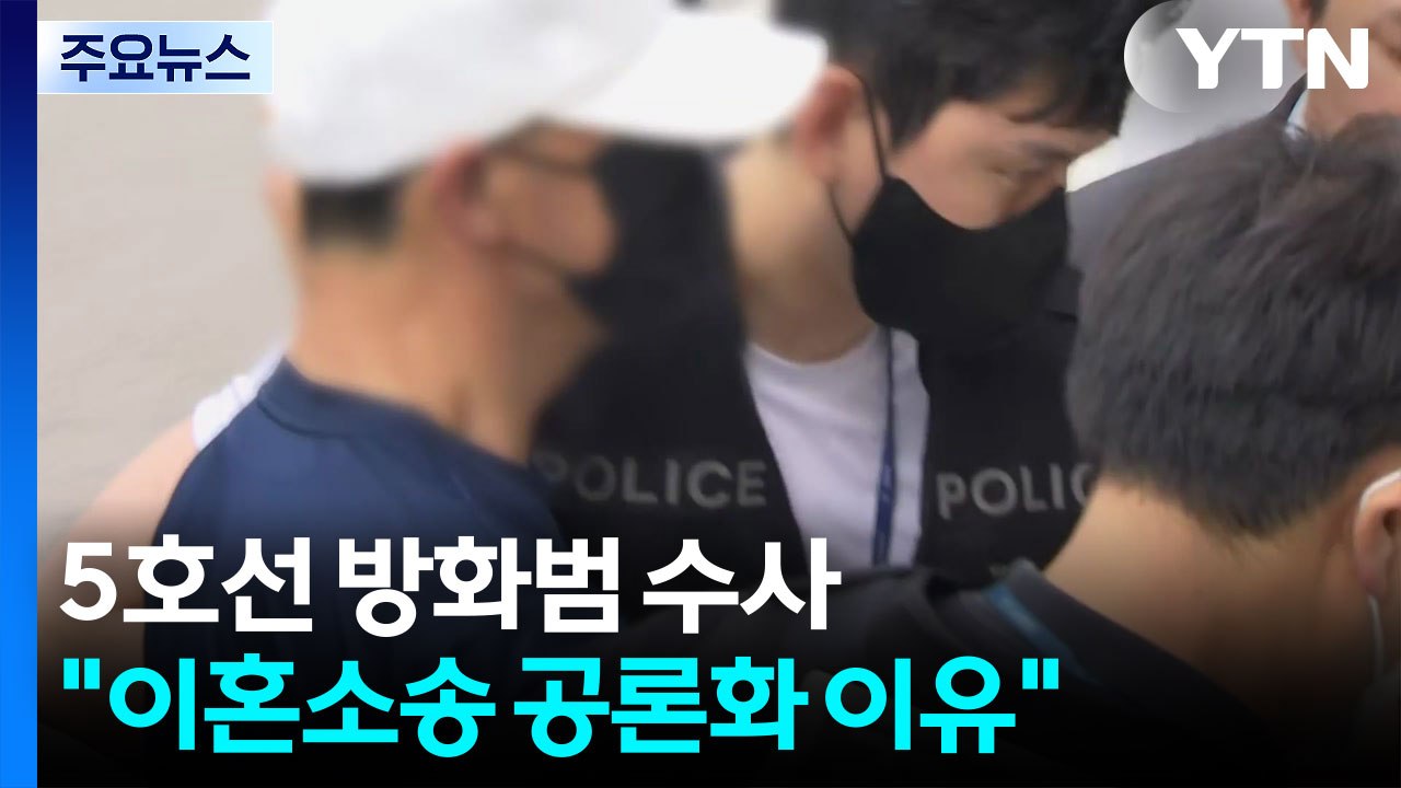 5호선 방화범 '이혼소송 탓' 거듭 주장...구속 갈림길 / YTN