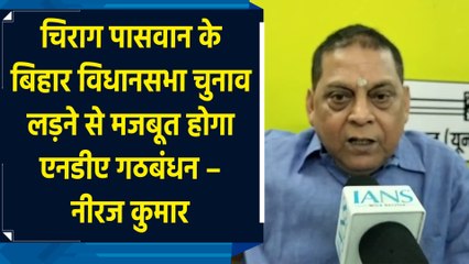 JDU प्रवक्ता Neeraj Kumar ने Congress पर बोला हमला
