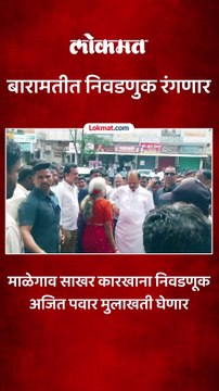 माळेगाव साखर कारखान निवडणुकीसाठी मुलाखती ..अजित पवार दाखल