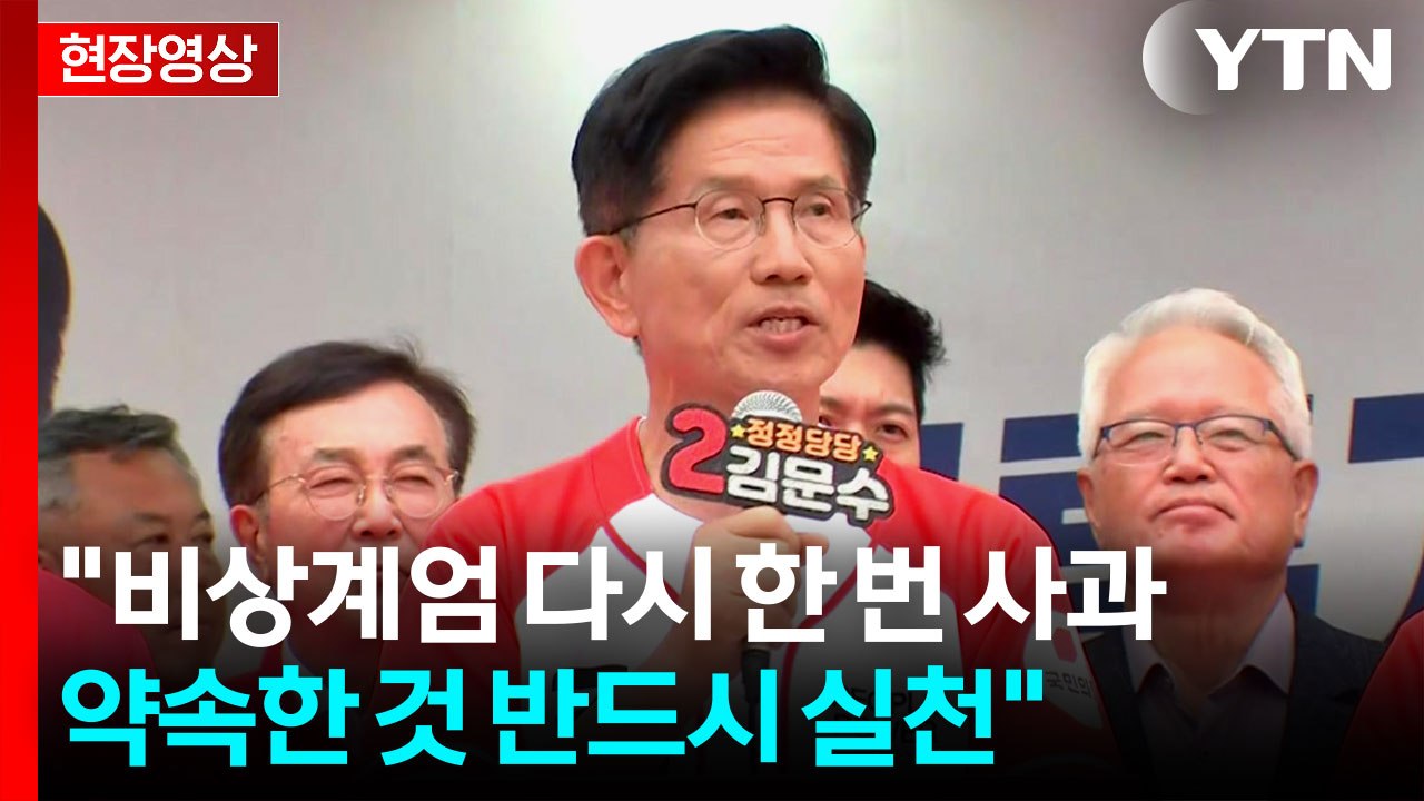 [현장영상+] 김문수 "상상 못한 개혁 추진...국민 실망시키지 않을 것" / YTN
