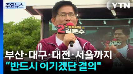 김문수, D-1 부산 유세..."제주 함성이 서울까지" / YTN