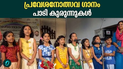 പ്രവേശനോത്സവം കളറാക്കി കുരുന്നുകൾ | Kerala School Opening Day 2025