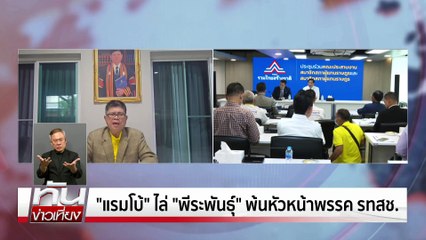 เดือด!"แรมโบ้"ไล่"พีระพันธ์"พ้น รทสช. | ทันข่าวเที่ยง |02 มิ.ย. 68 | PART 2