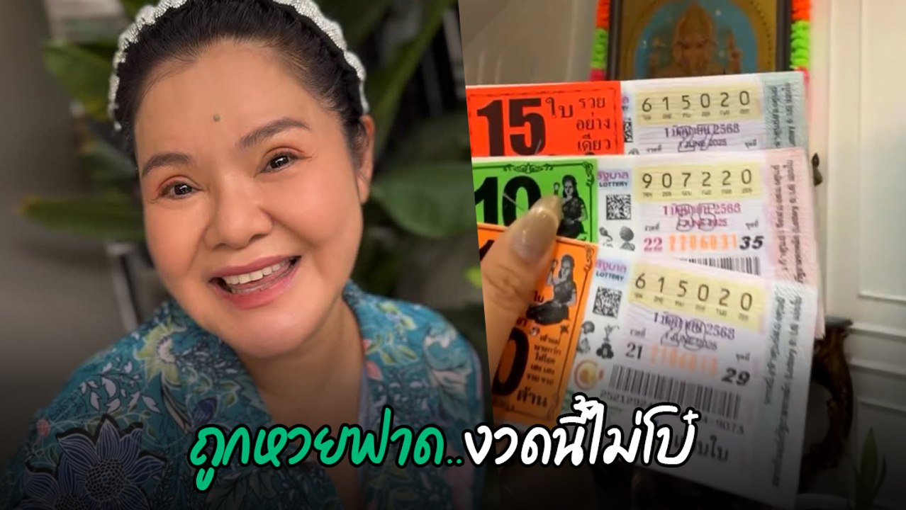 ฮาย อาภาพร ถูกลอตเตอรี่ชุดใหญ่ รับทรัพย์จุก ๆ ก...