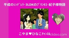 ｢平成のｼﾝﾃﾞﾚﾗ･3LDKのﾌﾟﾘﾝｾｽ･紀子様物語｣6大倍音量版15分clideo