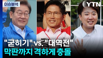 "굳히기" vs. "대역전" ...중도 움직일 막판 변수는? / YTN