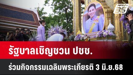 รัฐบาลเชิญชวน ปชช.ร่วมกิจกรรมเฉลิมพระเกียรติ 3 มิ.ย.68 | เที่ยงทันข่าว | 2 มิ.ย. 68