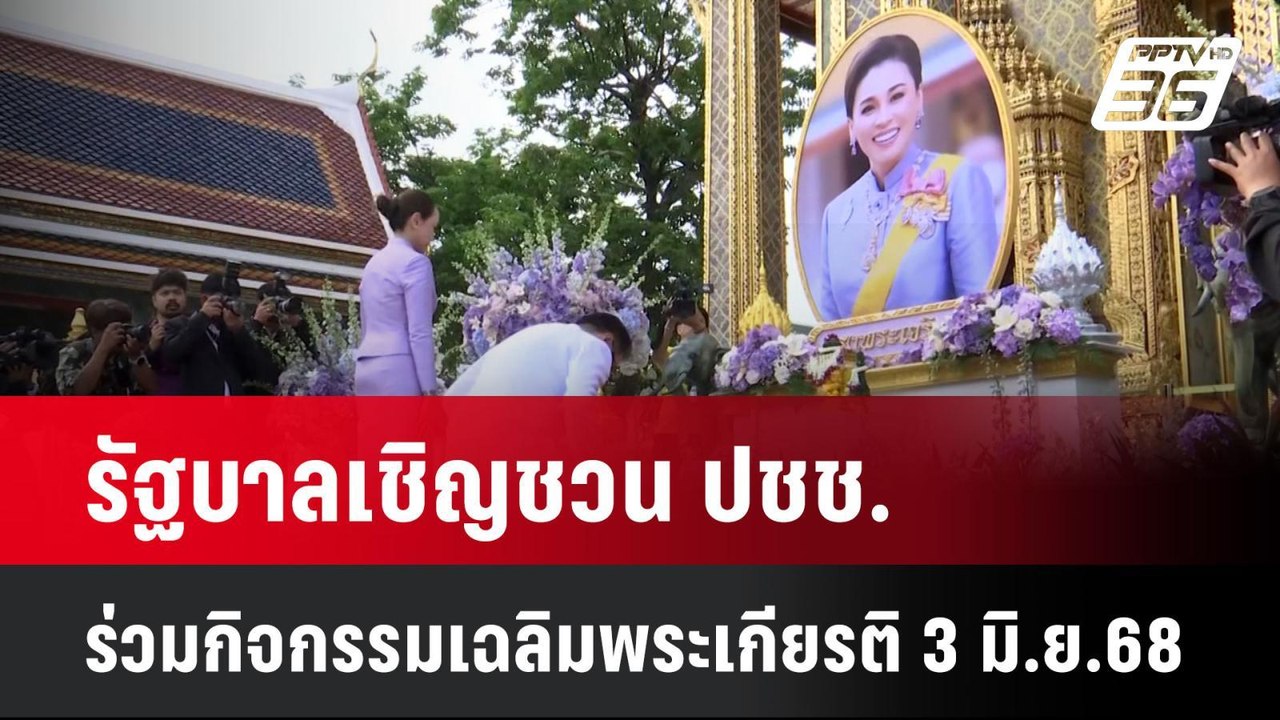 รัฐบาลเชิญชวน ปชช.ร่วมกิจกรรมเฉลิมพระเกียรติ 3...