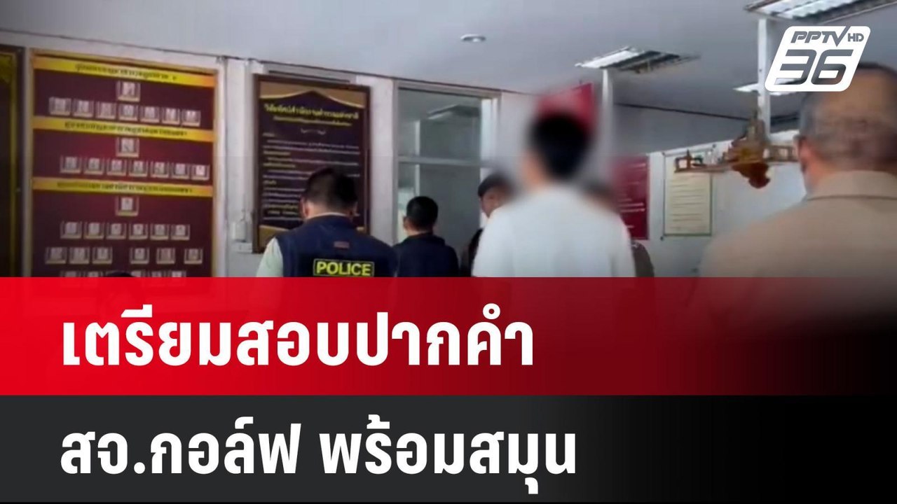 เตรียมสอบปากคำ สจ.กอล์ฟ พร้อมสมุนในเรือนจำกรุงเ...