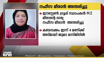 ഈസ്റ്റേൺ ഗ്രൂപ്പ് സ്ഥാപക ചെയർമാൻ പരേതനായ എം.ഇ മീരാന്റെ ഭാര്യ നഫീസ മീരാൻ അന്തരിച്ചു
