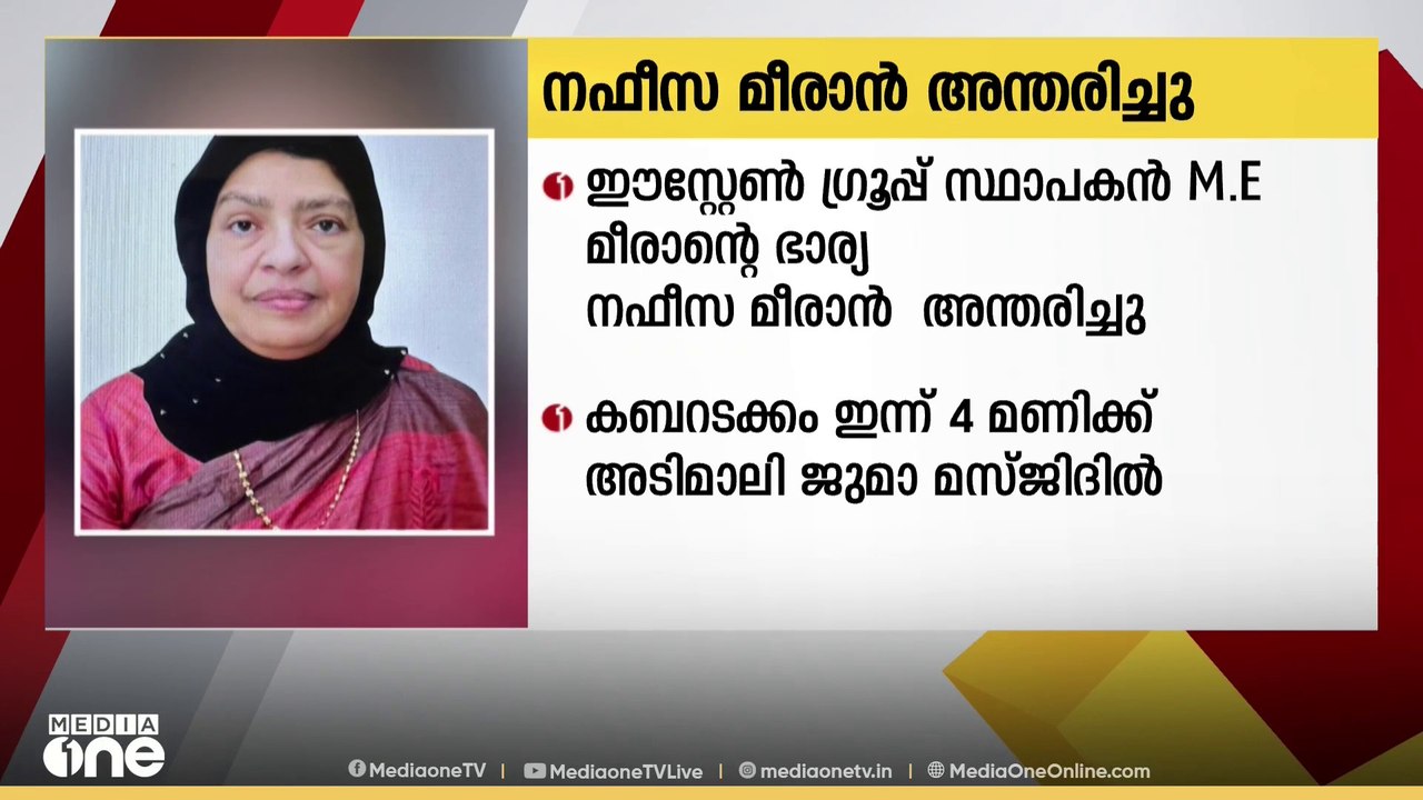 ഈസ്റ്റേൺ ഗ്രൂപ്പ് സ്ഥാപക ചെയർമാൻ പരേതനായ എം.ഇ മ...
