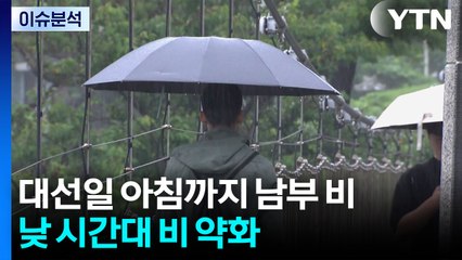 [날씨] 대선일까지 아침까지 남부 중심 비...투표 큰 지장 없어 / YTN