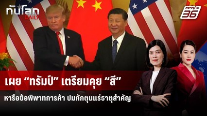 เผย “ทรัมป์” เตรียมคุย “สี” หารือข้อพิพาทการค้า ปมกักตุนแร่ธาตุสำคัญ | ทันโลก DAILY | 2 มิ.ย. 68