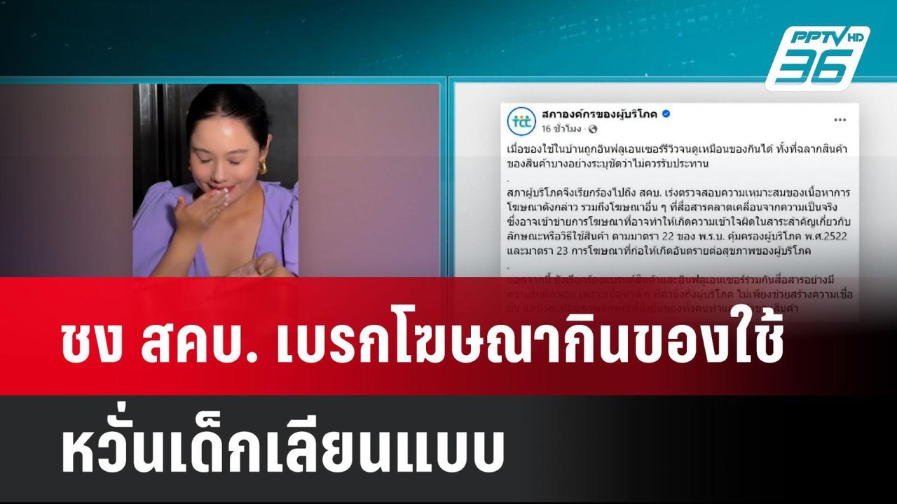 ชง สคบ. เบรกโฆษณากินของใช้ หวั่นเด็กเลียนแบบ |...