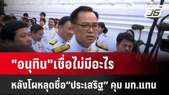 อนุทิน เชื่อไม่มีอะไร หลังโผหลุดชื่อ“ประเสริฐ“ คุม มท.แทน | เที่ยงทันข่าว | 2 มิ.ย. 68