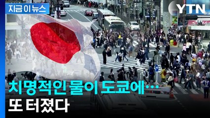 도쿄 시민 피해 노출 위험...2년 반 만에 알려진 사실 [지금이뉴스]  / YTN