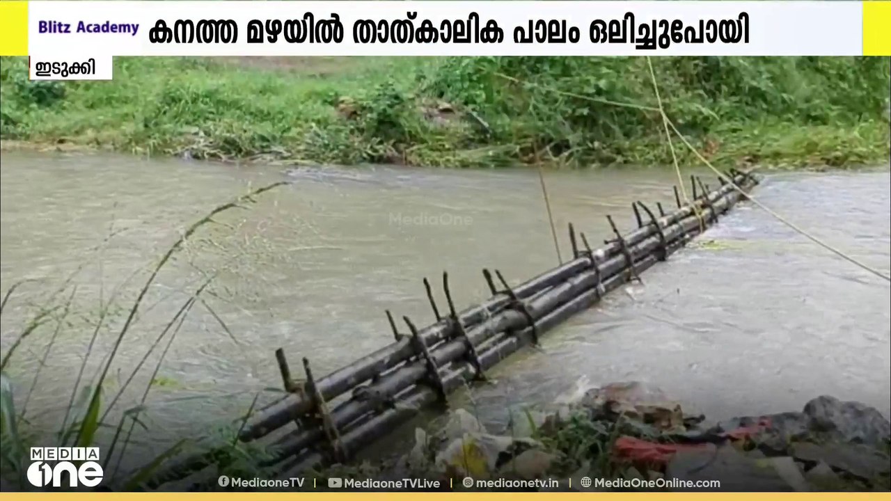 പാലം ഇല്ലാതെ ഞങ്ങളെങ്ങനെ പോകാൻ? ദുരിതത്തിൽ കാഞ്...