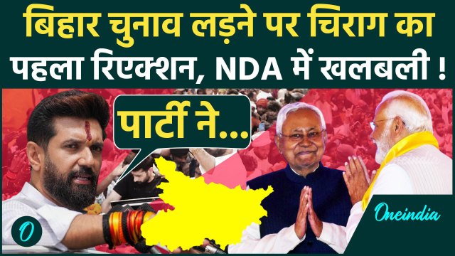 Bihar Election को लेकर Chirag Paswan का पहला बयान, क्या लड़ेंगे बिहार विधानसभा चुनाव ? | वनइंडिया