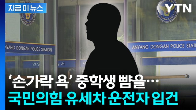 손가락 욕설한 중학생 쫓아가 '폭행'...국힘 유세차 운전자 입건 [지금이뉴스] / YTN