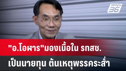 "อ.โอฬาร"มองเนื้อใน รทสช. เป็นนายทุน ต้นเหตุพรรคระส่ำ | เที่ยงทันข่าว | 2 มิ.ย. 68