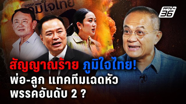 สัญญาณร้าย ภูมิใจไทย! พ่อ-ลูก แทคทีมเฉดหัวพรรคอันดับ 2| PPTVNews
