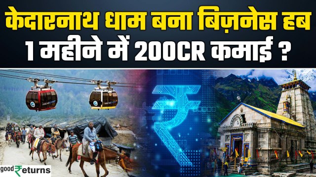 Kedarnath Dham Yatra 2025: Kedarnath बना India का नया Bussiness हब? देखिए रिपोर्ट GoodReturns