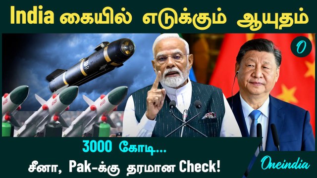 India கையில் எடுக்கும் ஆயுதம்...3000 கோடி...சீனா, Pakistan-க்கு தரமான Check! | Oneindia Tamil