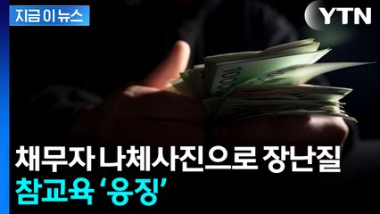 돈 빌려주고 나체사진으로 협박하자...법원 사상 첫 판결 [지금이뉴스]  / YTN