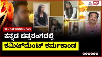 ಕನ್ನಡ ಚಿತ್ರರಂಗದಲ್ಲಿ ಕಮಿಟ್ ಮೆಂಟ್ ಕರ್ಮಕಾಂಡ  | casting couch in sandalwood | Suvarna News