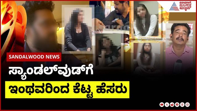 Sara Govind : ಸ್ಯಾಂಡಲ್ ವುಡ್ ಗೆ ಇಂಥವರಿಂದ ಕೆಟ್ಟ ಹೆಸರು | casting couch in sandalwood | Suvarna News