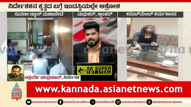 Chakravarthy Chandrachud : ಕಾಸ್ಟಿಂಗ್ ಕೌಚ್ ಸಮಸ್ಯೆ ವಿರುದ್ಧ ಹೆಣ್ಣು ಮಕ್ಕಳು ದೂರು ಕೊಡಲ್ಲ? Suvarna News