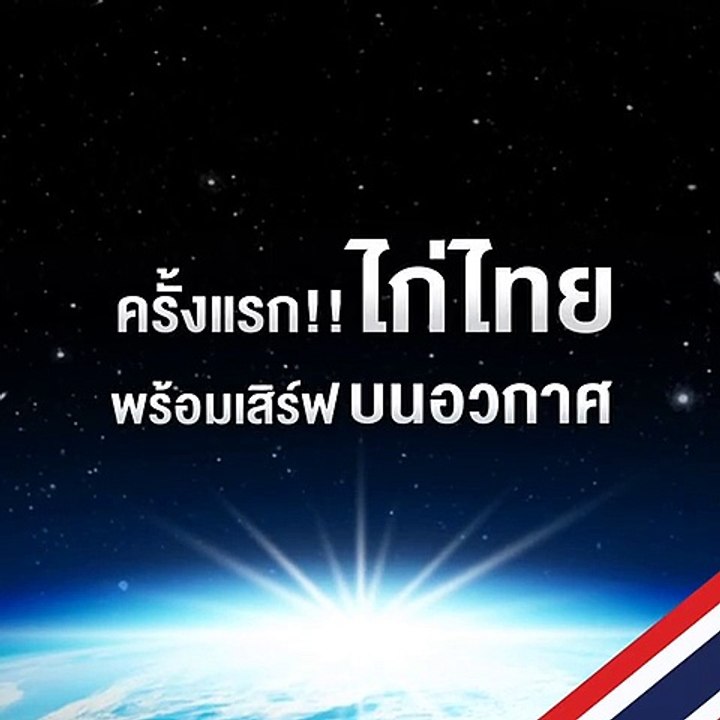 อาหาร"ไก่ไทย"ขึ้นสู่อวกาศ เสิร์ฟนักบินนาซ่า