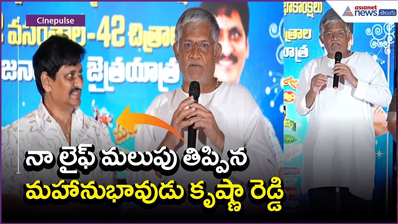 నా లైఫ్ మలుపు తిప్పిన మహానుభావుడు కృష్ణా రెడ్డి | Tanikella Bharani Speech | Asianet News Telugu
