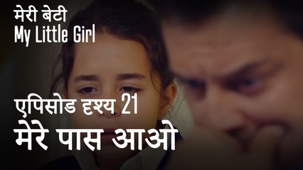 मी लिटिल गर्ल - मेरे पास आओ
