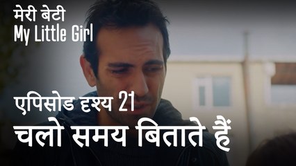 मी लिटिल गर्ल - चलो साथ में समय बिताएँ