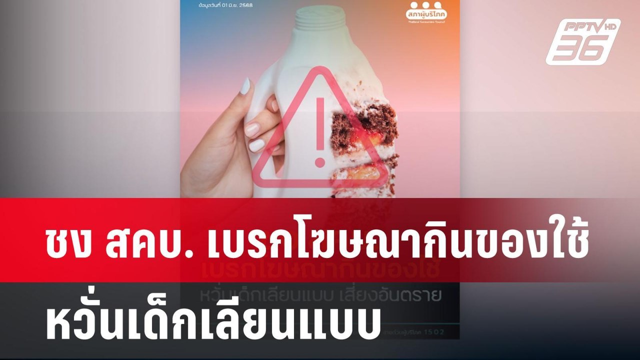 ชง สคบ. เบรกโฆษณากินของใช้ หวั่นเด็กเลียนแบบ |...