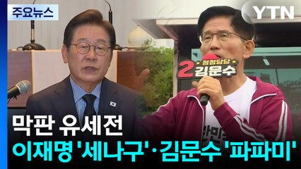 막판 유세전...이재명 '세나구'·김문수 '파파미' / YTN