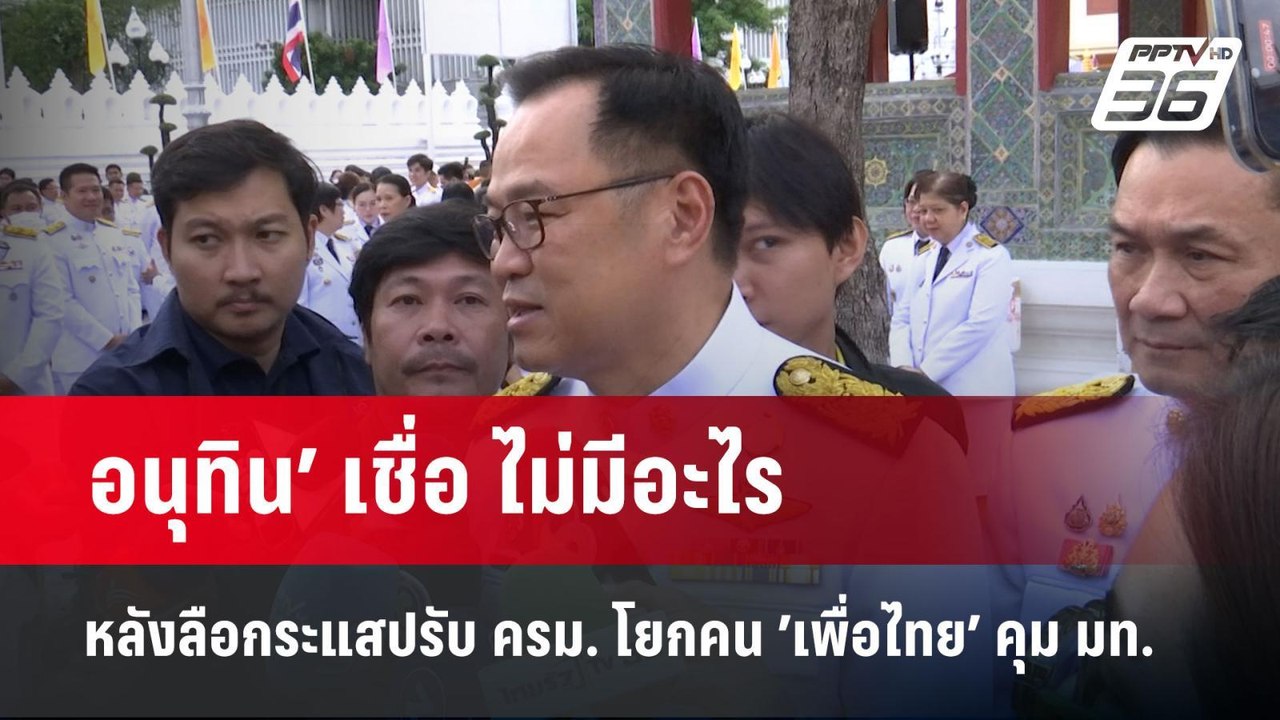 อนุทิน’ เชื่อ ไม่มีอะไร หลังลือกระแสปรับ ครม. โยกคน ’เพื่อไทย’ คุม มท. | จับข่าวคุย | 2 มิ.ย. 68