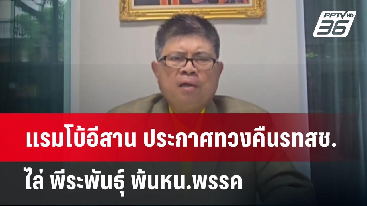 แรมโบ้อีสาน ประกาศทวงคืนรทสช.ไล่ พีระพันธุ์ พ้น...