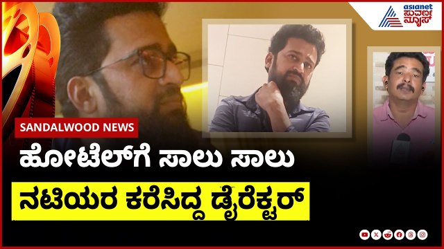 ಹೋಟೆಲ್ ಗೆ ಸಾಲು ಸಾಲು ನಟಿಯರ ಕರೆಸಿದ್ದ ಡೈರೆಕ್ಟರ್ | casting couch in sandalwood | Suvarna News