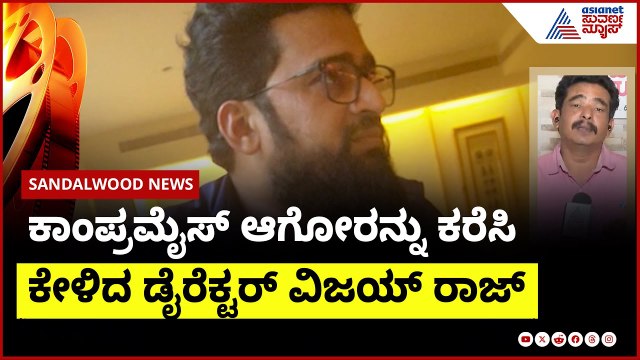 ಯಾರ್ ಬೇಕು ಎಂದು ಕೇಳಿದ ಡೈರೆಕ್ಟರ್ ವಿಜಯ್ ರಾಜ್ | casting couch in sandalwood | Suvarna News
